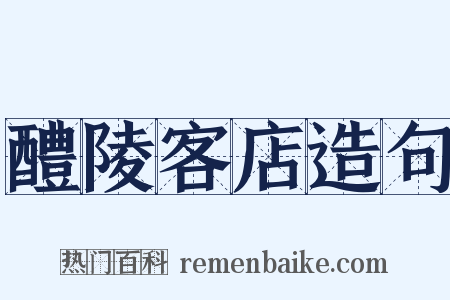 醴陵客店造句是什么意思的图片